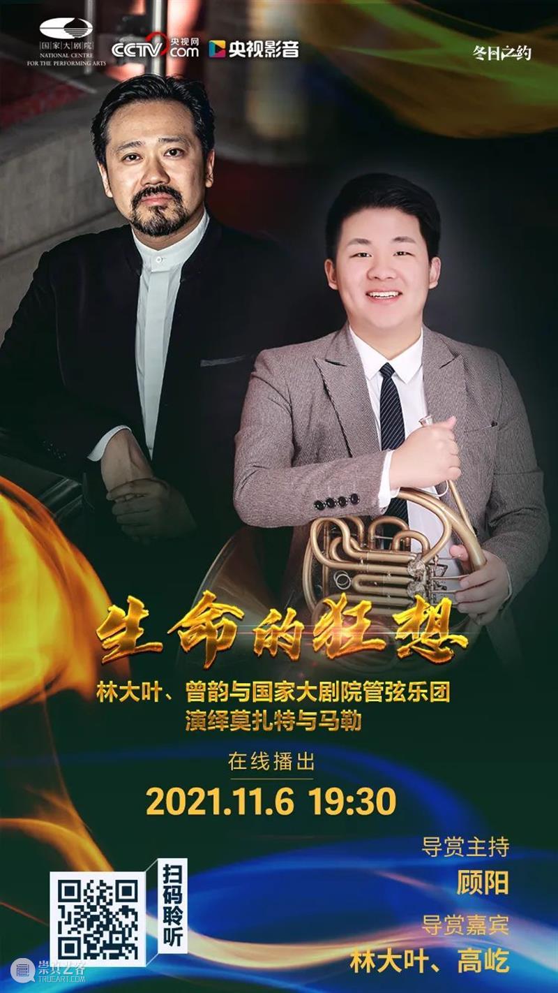 今晚19:30,在云端聆听莫扎特与马勒用音乐谱写“生命的狂想” 音乐 生命 狂想 莫扎特 马勒 王穉登 秋风 庭柯 黄叶 客里 崇真艺客