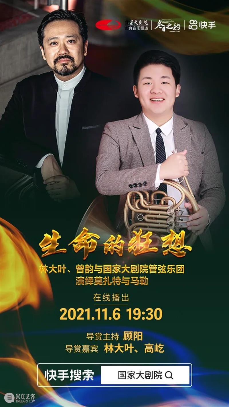 今晚19:30,在云端聆听莫扎特与马勒用音乐谱写“生命的狂想” 音乐 生命 狂想 莫扎特 马勒 王穉登 秋风 庭柯 黄叶 客里 崇真艺客
