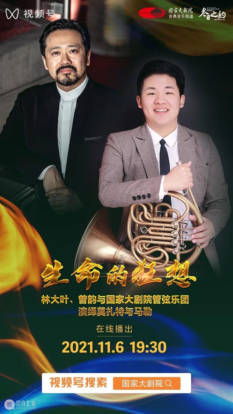 今晚19:30,在云端聆听莫扎特与马勒用音乐谱写“生命的狂想” 音乐 生命 狂想 莫扎特 马勒 王穉登 秋风 庭柯 黄叶 客里 崇真艺客