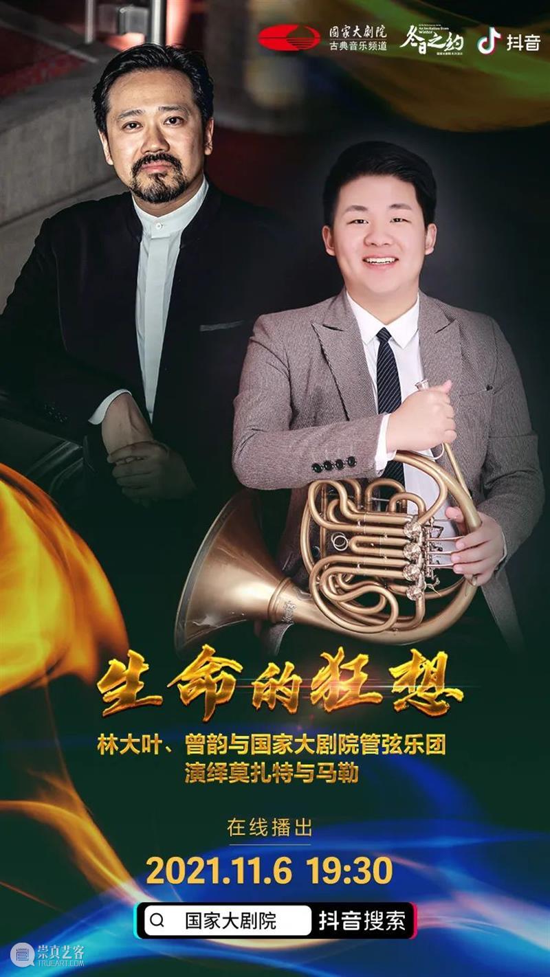 今晚19:30,在云端聆听莫扎特与马勒用音乐谱写“生命的狂想” 音乐 生命 狂想 莫扎特 马勒 王穉登 秋风 庭柯 黄叶 客里 崇真艺客