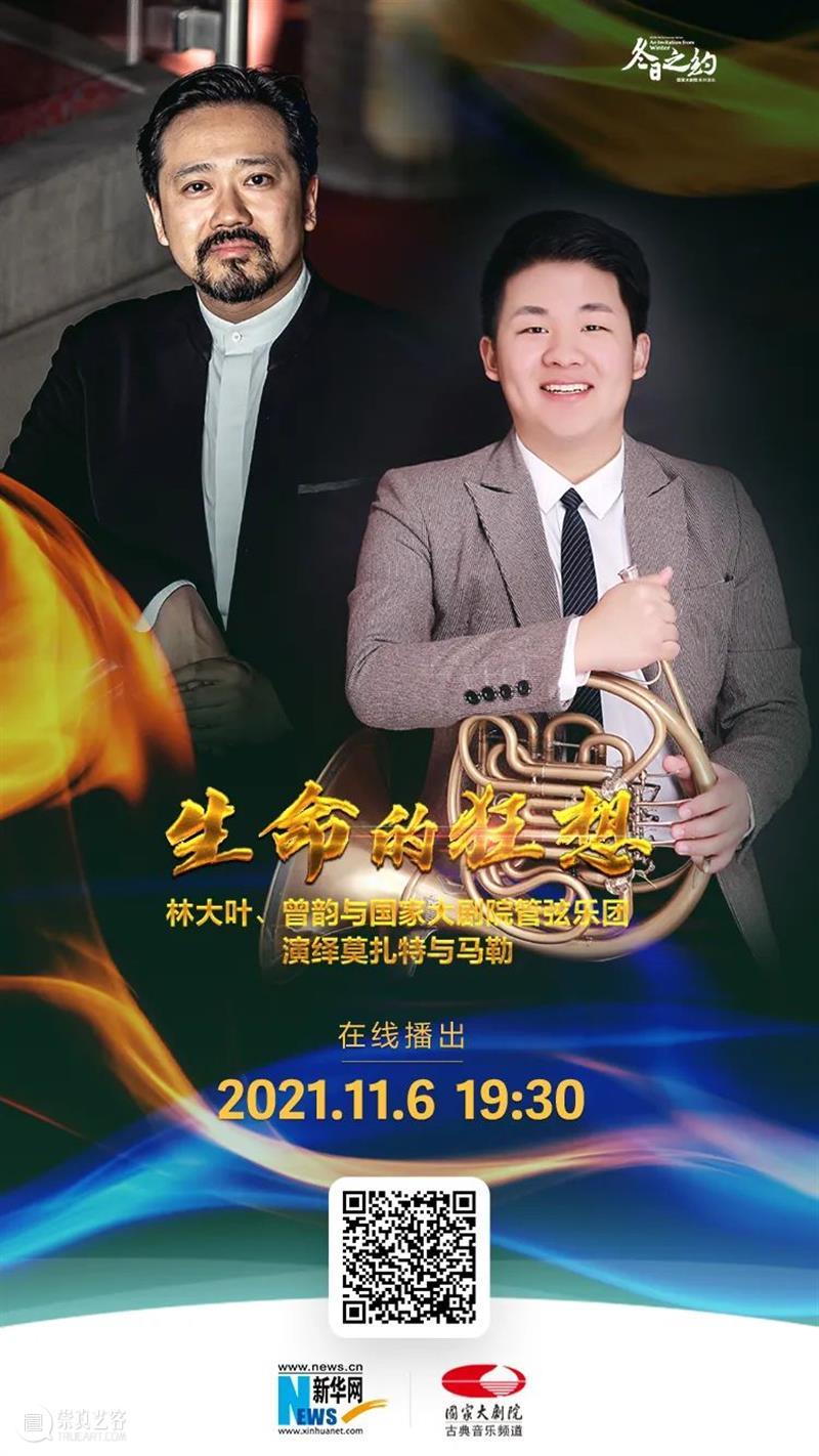 今晚19:30,在云端聆听莫扎特与马勒用音乐谱写“生命的狂想” 音乐 生命 狂想 莫扎特 马勒 王穉登 秋风 庭柯 黄叶 客里 崇真艺客