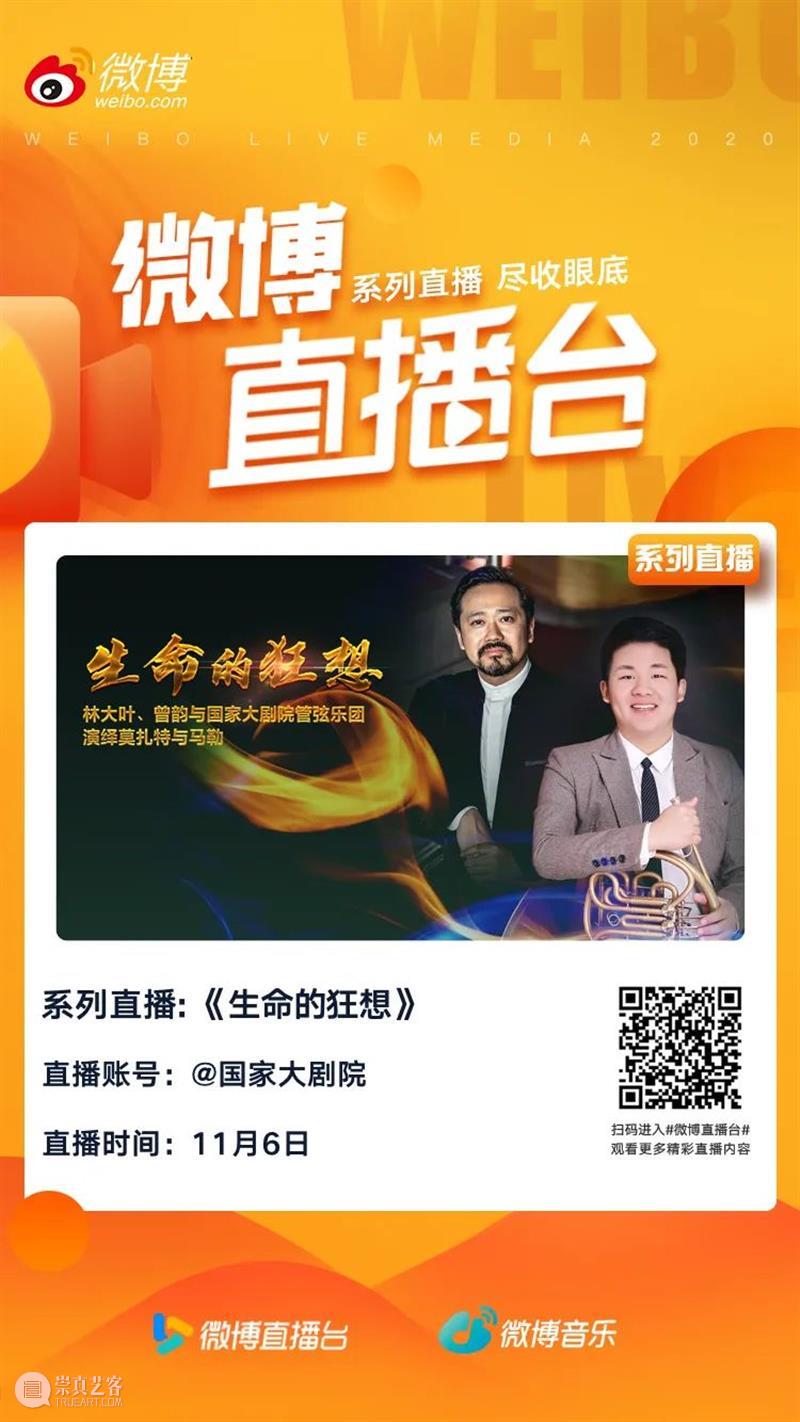今晚19:30,在云端聆听莫扎特与马勒用音乐谱写“生命的狂想” 音乐 生命 狂想 莫扎特 马勒 王穉登 秋风 庭柯 黄叶 客里 崇真艺客