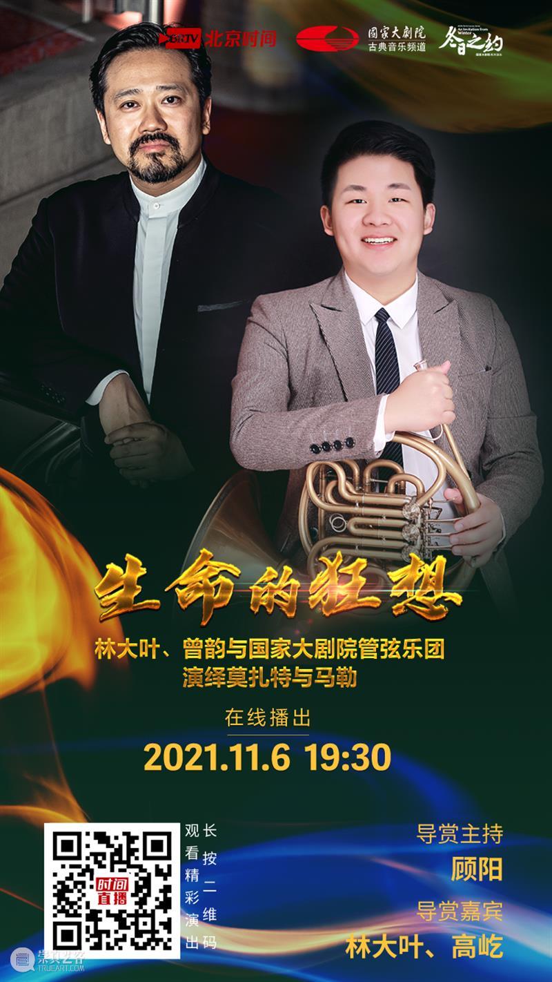 今晚19:30,在云端聆听莫扎特与马勒用音乐谱写“生命的狂想” 音乐 生命 狂想 莫扎特 马勒 王穉登 秋风 庭柯 黄叶 客里 崇真艺客