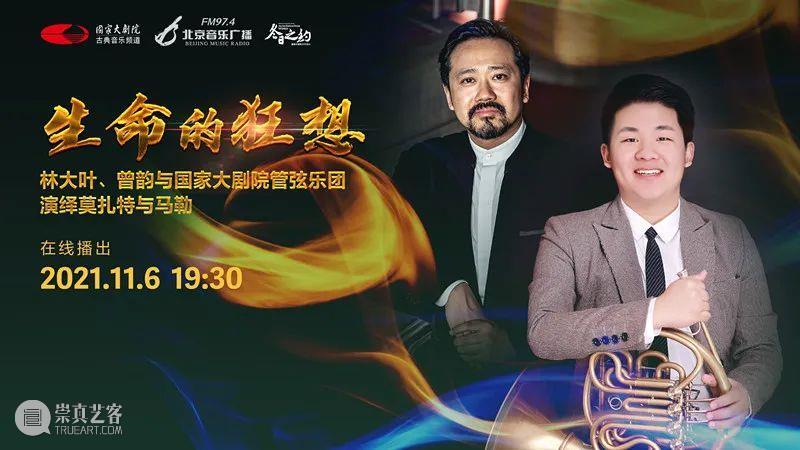 今晚19:30,在云端聆听莫扎特与马勒用音乐谱写“生命的狂想” 音乐 生命 狂想 莫扎特 马勒 王穉登 秋风 庭柯 黄叶 客里 崇真艺客