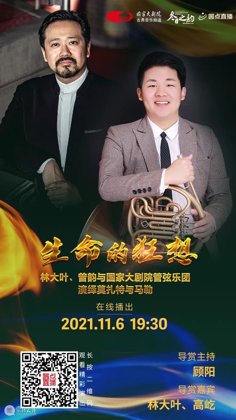 今晚19:30,在云端聆听莫扎特与马勒用音乐谱写“生命的狂想” 音乐 生命 狂想 莫扎特 马勒 王穉登 秋风 庭柯 黄叶 客里 崇真艺客