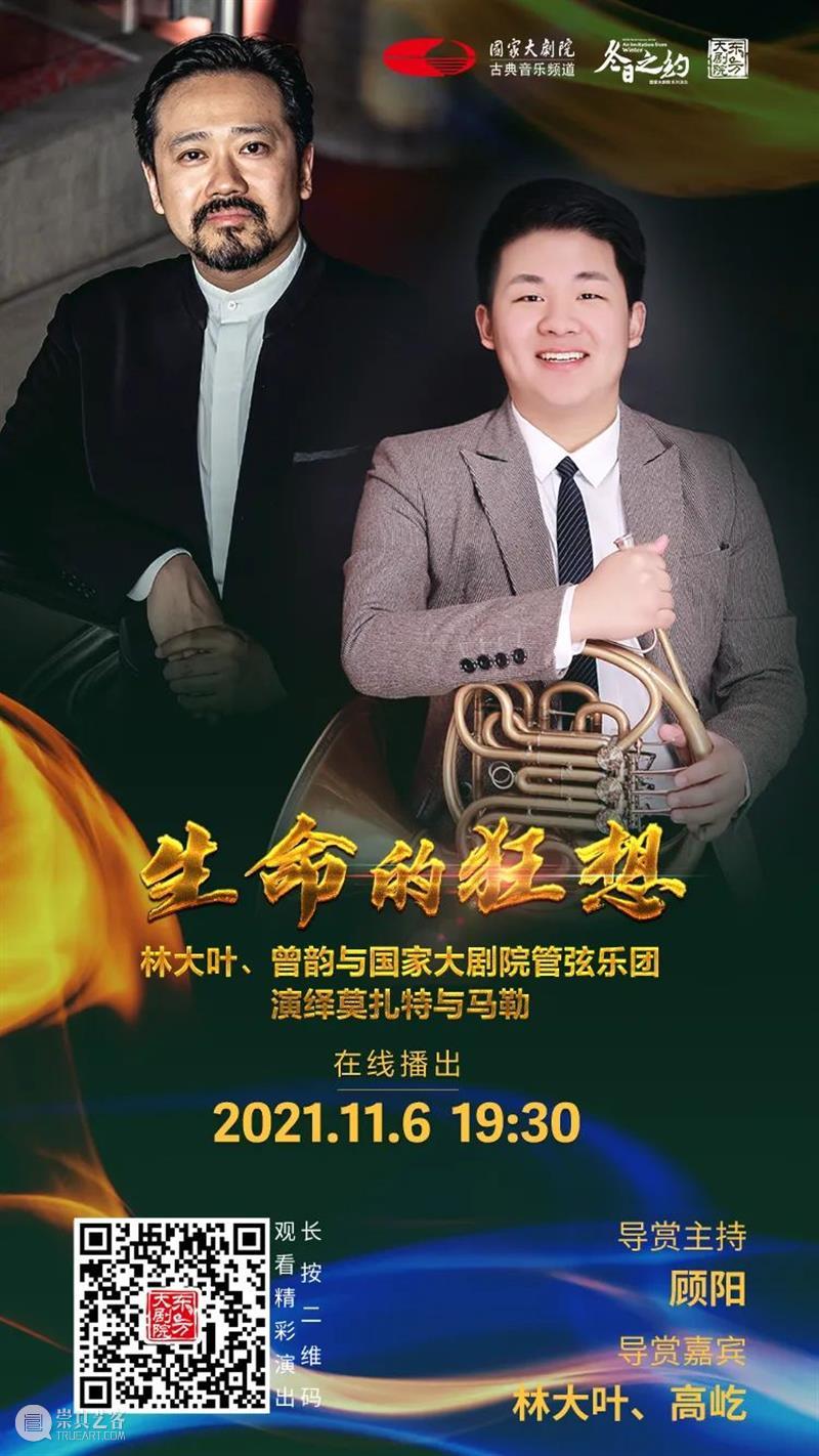 今晚19:30,在云端聆听莫扎特与马勒用音乐谱写“生命的狂想” 音乐 生命 狂想 莫扎特 马勒 王穉登 秋风 庭柯 黄叶 客里 崇真艺客