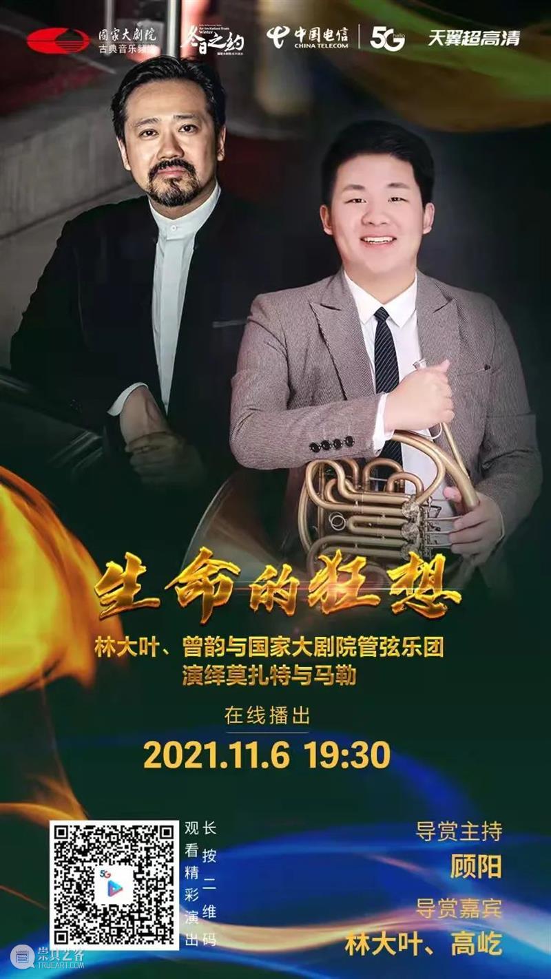 今晚19:30,在云端聆听莫扎特与马勒用音乐谱写“生命的狂想” 音乐 生命 狂想 莫扎特 马勒 王穉登 秋风 庭柯 黄叶 客里 崇真艺客
