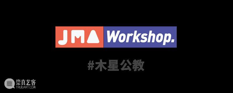#木星公教 | SHALL WE DANCE ? 接触即兴工作坊 JMA Workshop 木星 工作坊 JMA Workshop 木星美术馆 吴定隆 个展 秘密 时候 潜水艇 崇真艺客