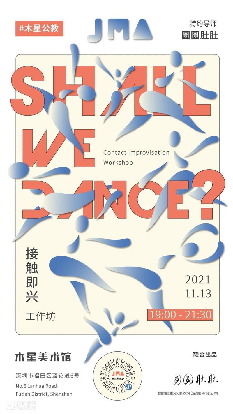 #木星公教 | SHALL WE DANCE ? 接触即兴工作坊 JMA Workshop 木星 工作坊 JMA Workshop 木星美术馆 吴定隆 个展 秘密 时候 潜水艇 崇真艺客