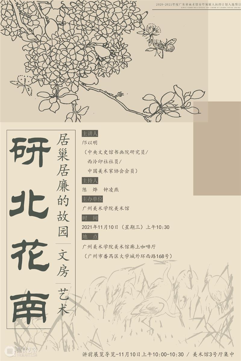 讲座预告 | 邝以明：研北花南——居巢居廉的故园、文房与艺术（文末附导览信息） 邝以明 故园 文房 艺术 讲座 花南 居巢居廉 导览 信息 十香园 崇真艺客