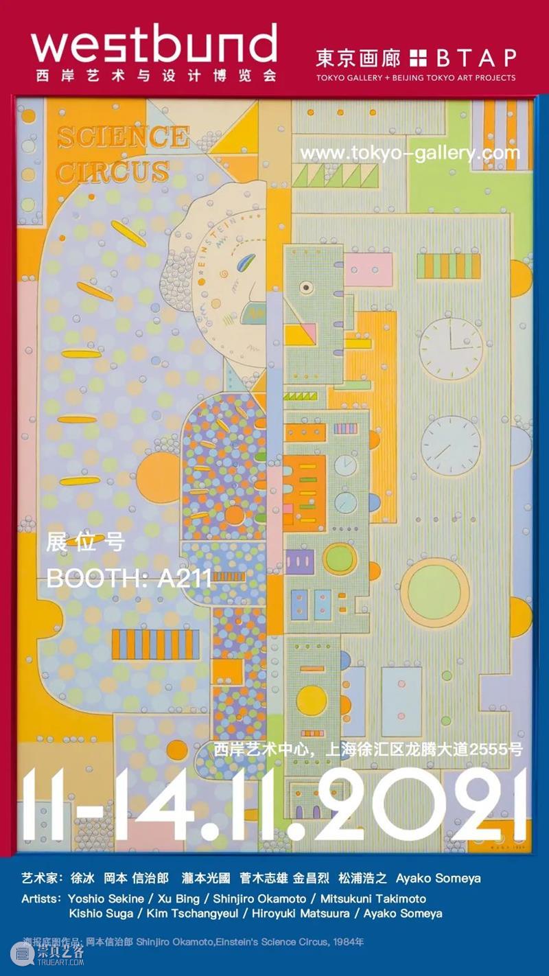 博览会｜東京画廊+BTAP参加西岸艺术与设计博览会 展位：A211 東京画廊+BTAP 展位 艺术 博览会 西岸 BOOTH 贵宾 VIP Preview 公众 崇真艺客