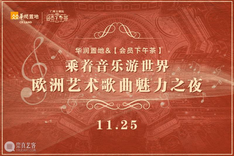会员下午茶丨领略欧洲艺术魅力，除了歌剧还有…？ 歌剧 艺术 欧洲 会员 魅力 下午茶丨 意大利 奥地利 德国 舒伯特 崇真艺客