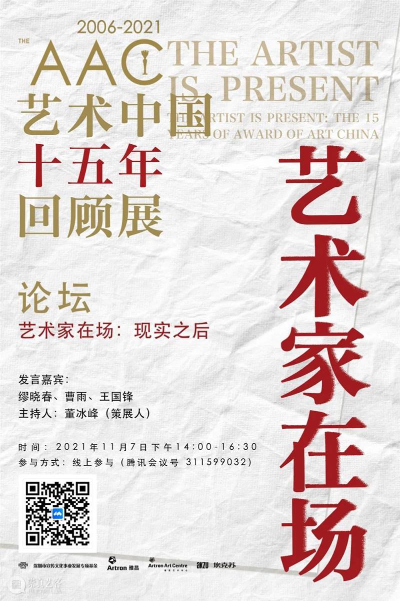 【直播预告】曹雨参加AAC艺术中国十五年回顾展“艺术家在场:现实之后”线上论坛 AAC 艺术 中国 艺术家 现实 之后 论坛 曹雨 线上 深度 崇真艺客