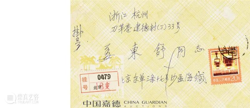 姜东舒旧藏沈鹏、沙孟海、徐邦达、赖少其等名家墨迹丨中国嘉德2021秋拍 中国 嘉德 姜东舒 沈鹏 沙孟海 徐邦达 赖少其 名家 墨迹 笔墨 崇真艺客