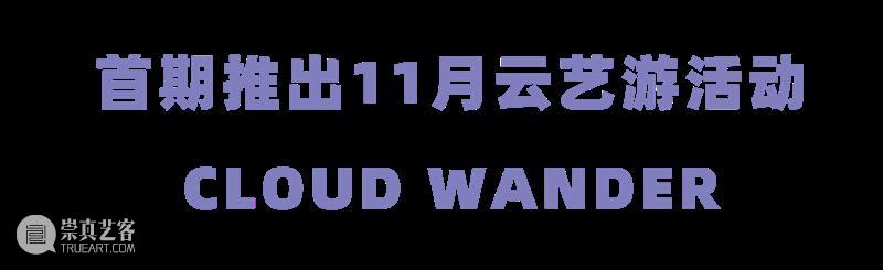 全新公教板块“云艺游”首发 11月白领午间新选择 板块 云艺 白领 公教 复星艺术中心 活动 Cloud Wander 项目 沙龙 崇真艺客