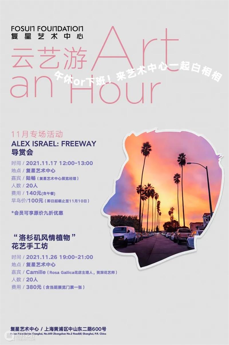 全新公教板块“云艺游”首发 11月白领午间新选择 板块 云艺 白领 公教 复星艺术中心 活动 Cloud Wander 项目 沙龙 崇真艺客