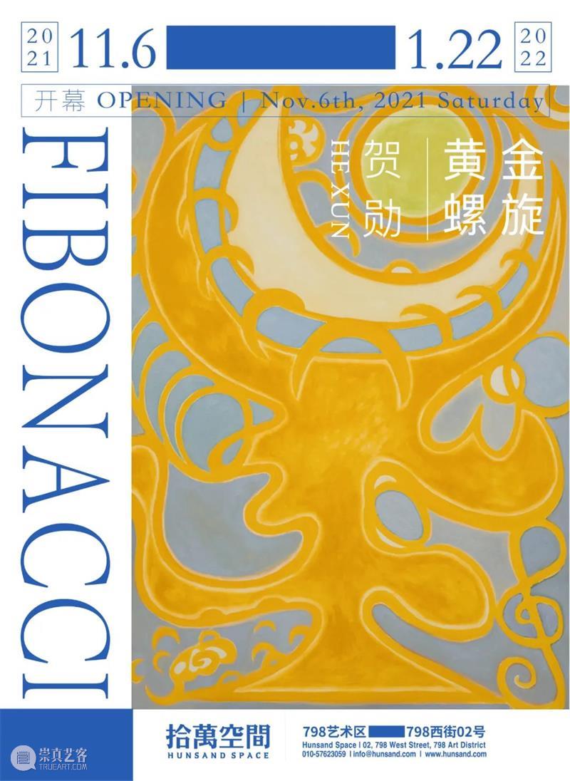 【拾萬现场】贺勋：黄金螺旋 黄金 螺旋 贺勋 现场 空间 个展 艺术家 作品 名字 儿童 崇真艺客
