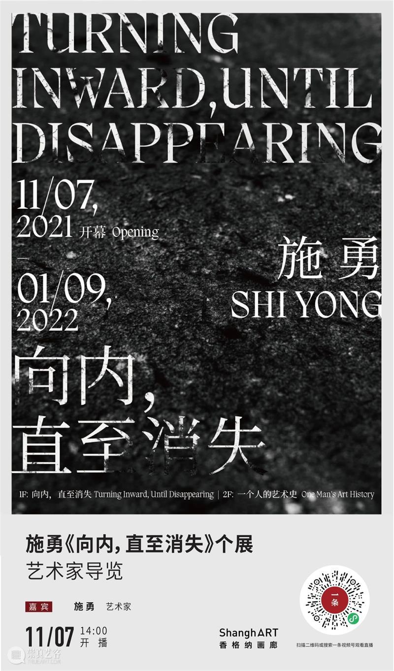 直播预告 | 今天下午2点，施勇《向内，直至消失》个展在线导览 施勇 个展 window second open document.getElementById image desc innerHTML replace 崇真艺客