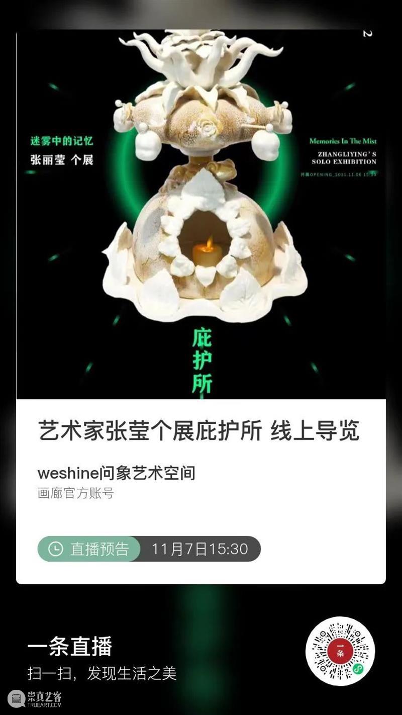 直播预告|11月7日下午15:30一起来看张丽莹个展《庇护所——迷雾中的记忆》，扫描图中二维码进行预约观看。 直播预告 张丽莹 个展 庇护所 迷雾 记忆 二维码 window second open 崇真艺客