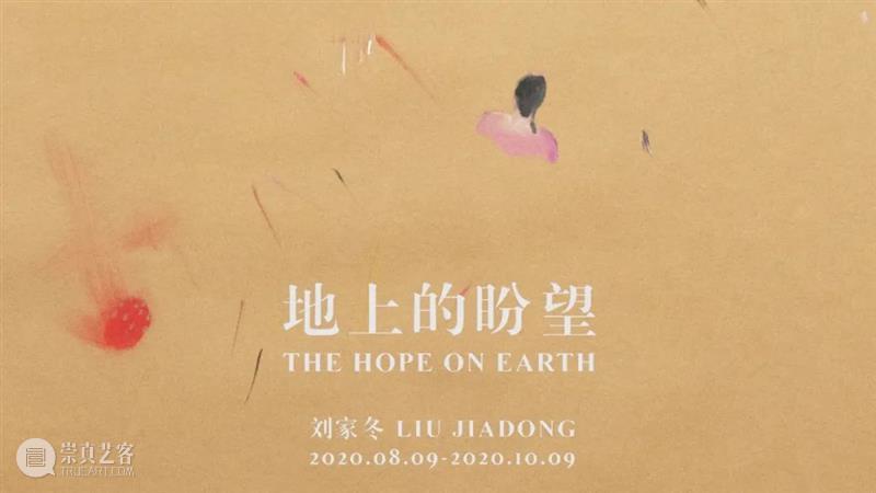 艺术家对谈 | 穿越时间的虚无,感知真实的自我 艺术家 时间 当前 exhibition 天地 Artist 刘家 Jiadong 地址 Venue 崇真艺客