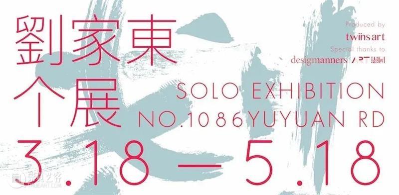 艺术家对谈 | 穿越时间的虚无,感知真实的自我 艺术家 时间 当前 exhibition 天地 Artist 刘家 Jiadong 地址 Venue 崇真艺客