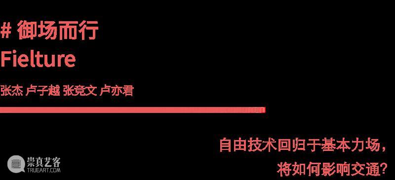课程成果|“流动的舞台”——D&I2019级工业设计结题展 舞台 工业 成果 课程 题展 Theatre 引言 同济 广汽创新设计策源营 同济大学设计创意学院 崇真艺客