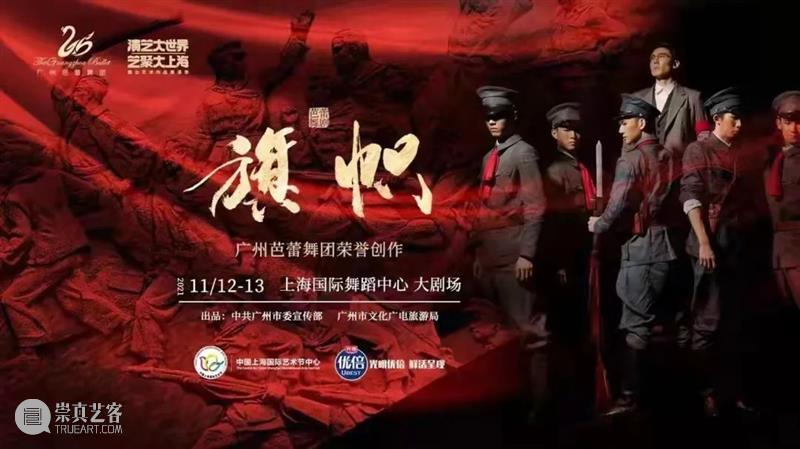 芭蕾舞剧《旗帜》即将上演|旗帜下,我们的底色是“红”! 芭蕾舞剧 旗帜 底色 手中 鲜花 脑海 面容 王牌 团队 实力 崇真艺客
