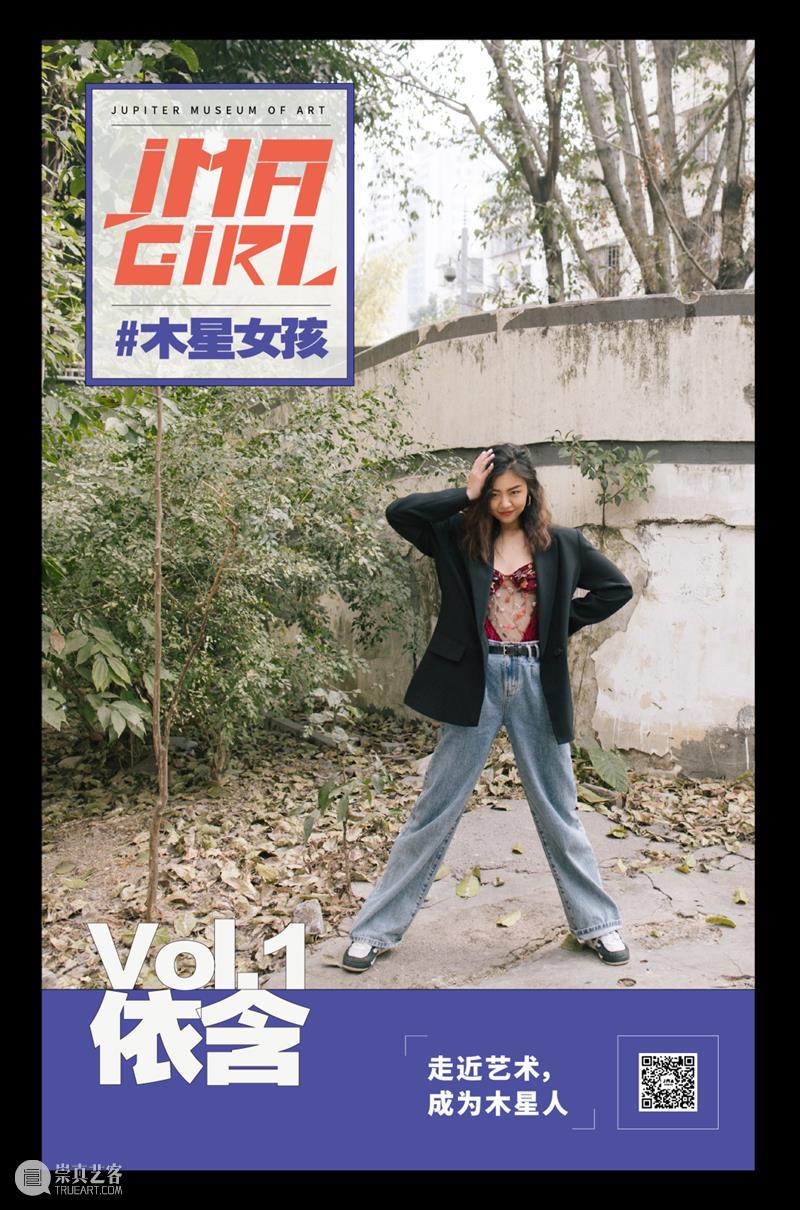 #木星女孩 Vol.1 | 依含:勇敢地去做一个简单的人。 木星 女孩 身边 艺名 小黑 皮肤 时候 善意 朋友 谢谢 崇真艺客