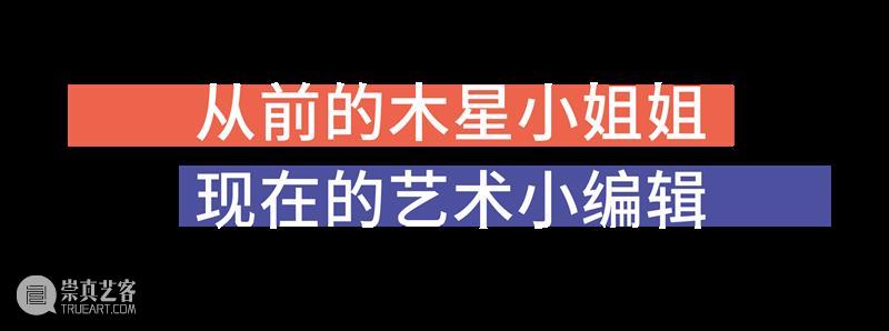 #木星女孩 Vol.1 | 依含:勇敢地去做一个简单的人。 木星 女孩 身边 艺名 小黑 皮肤 时候 善意 朋友 谢谢 崇真艺客
