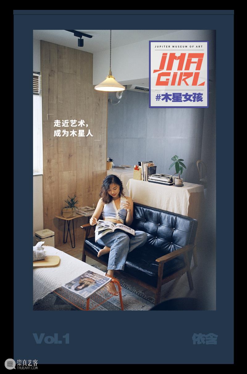 #木星女孩 Vol.1 | 依含:勇敢地去做一个简单的人。 木星 女孩 身边 艺名 小黑 皮肤 时候 善意 朋友 谢谢 崇真艺客