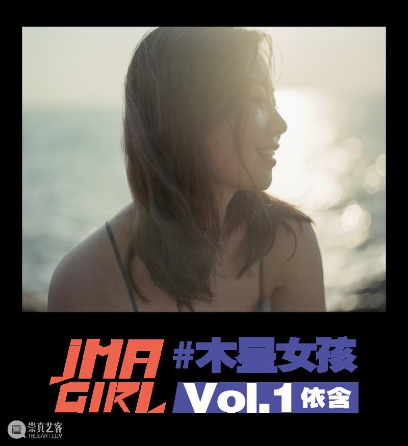 #木星女孩 Vol.1 | 依含:勇敢地去做一个简单的人。 木星 女孩 身边 艺名 小黑 皮肤 时候 善意 朋友 谢谢 崇真艺客