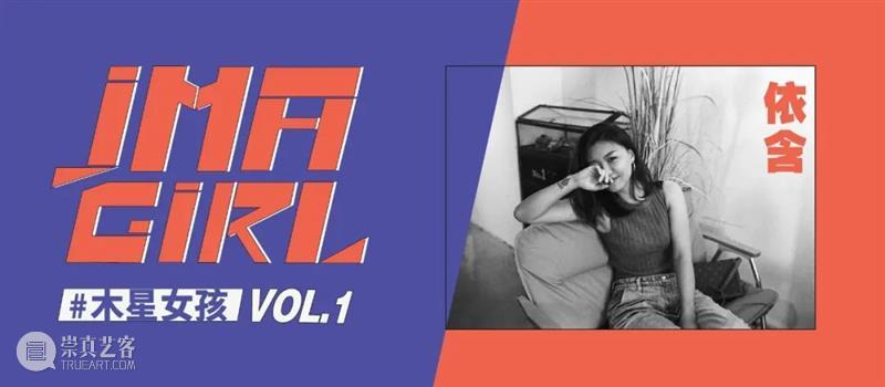 #木星女孩 Vol.1 | 依含:勇敢地去做一个简单的人。 木星 女孩 身边 艺名 小黑 皮肤 时候 善意 朋友 谢谢 崇真艺客
