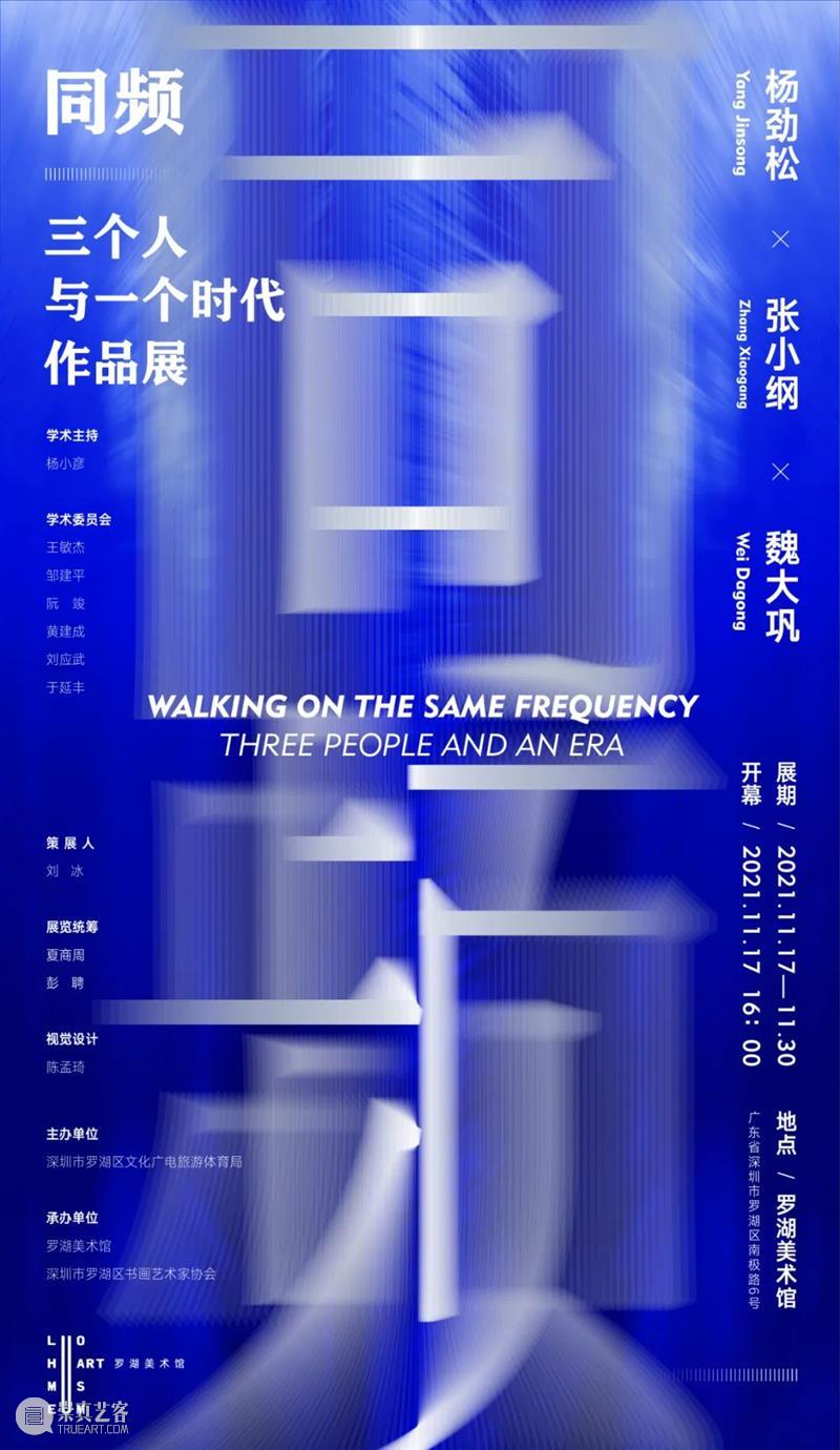 罗湖美术馆展讯 | 同频——三个人与一个时代作品展 作品展 罗湖美术馆展讯 同频 三个人 时代 主办单位 深圳市 罗湖区 文化 广电 崇真艺客