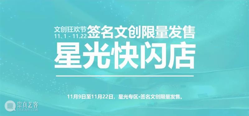 文创狂欢节丨满减再折上折！清空艺术购物车倒计时1天 艺术 狂欢节 购物车 11月 日文 商城 全场 年费 会员 Self 崇真艺客