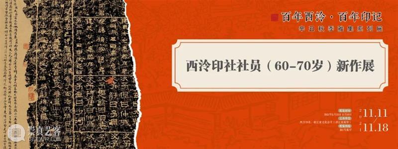 展讯｜西泠印社辛丑秋季雅集系列展览之西泠印社社员（60—70岁）新作展即将开展 系列 西泠印社 社员 新作 辛丑 展讯 西泠印社辛丑 浙江展览馆 浙江展览馆一楼2号 该展 崇真艺客