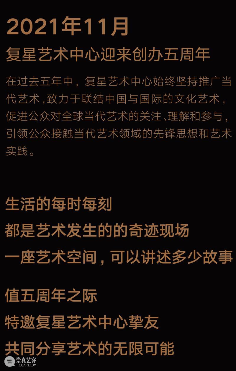 全城热映｜「复星艺术中心五周年」，挚友祝贺，燃情巨献 复星艺术中心 全城 热映 挚友 燃情 巨献 下方 视频 链接 上海复星艺术中心 崇真艺客