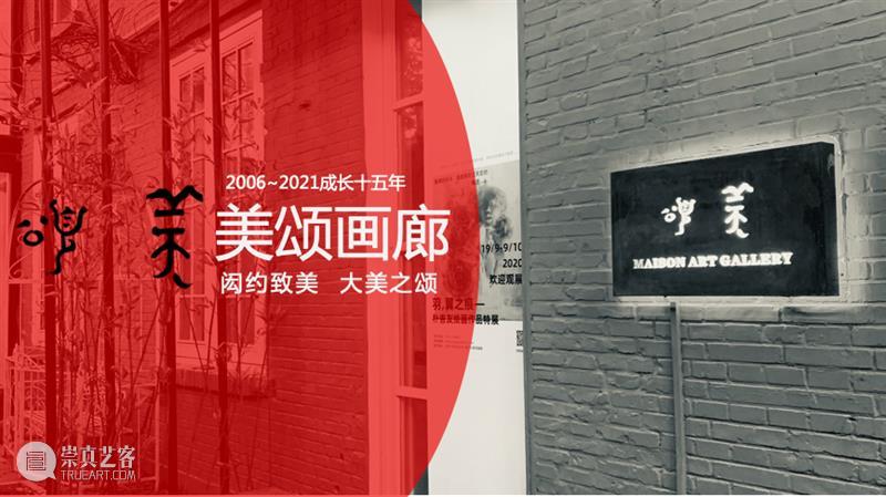 2021艺术上海 参展画廊 | 美颂画廊 画廊 美颂画廊 艺术上海 艺术 上海国际博览 上海世博展览馆 H1馆 博览会 国内外 机构 崇真艺客