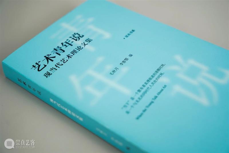 37.5 现当代艺术理论青年论坛 | 第九讲回顾 艺术 理论 青年 论坛 主题 主讲人 毛秋月 浙江人民美术出版社 艺术?年说 新书 崇真艺客