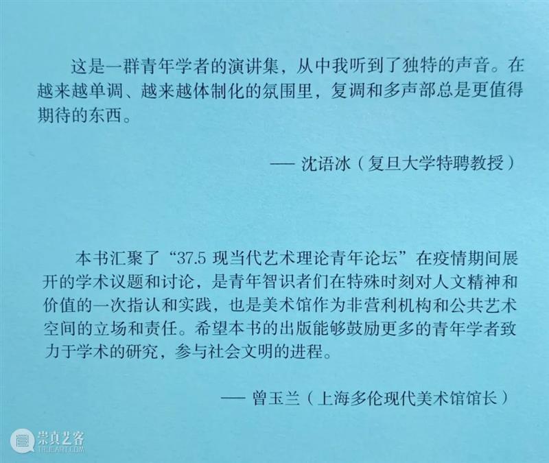 37.5 现当代艺术理论青年论坛 | 第九讲回顾 艺术 理论 青年 论坛 主题 主讲人 毛秋月 浙江人民美术出版社 艺术?年说 新书 崇真艺客