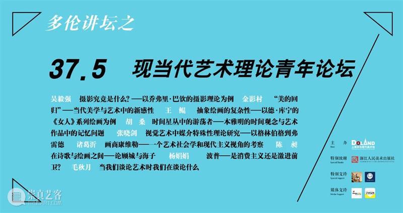 37.5 现当代艺术理论青年论坛 | 第九讲回顾 艺术 理论 青年 论坛 主题 主讲人 毛秋月 浙江人民美术出版社 艺术?年说 新书 崇真艺客