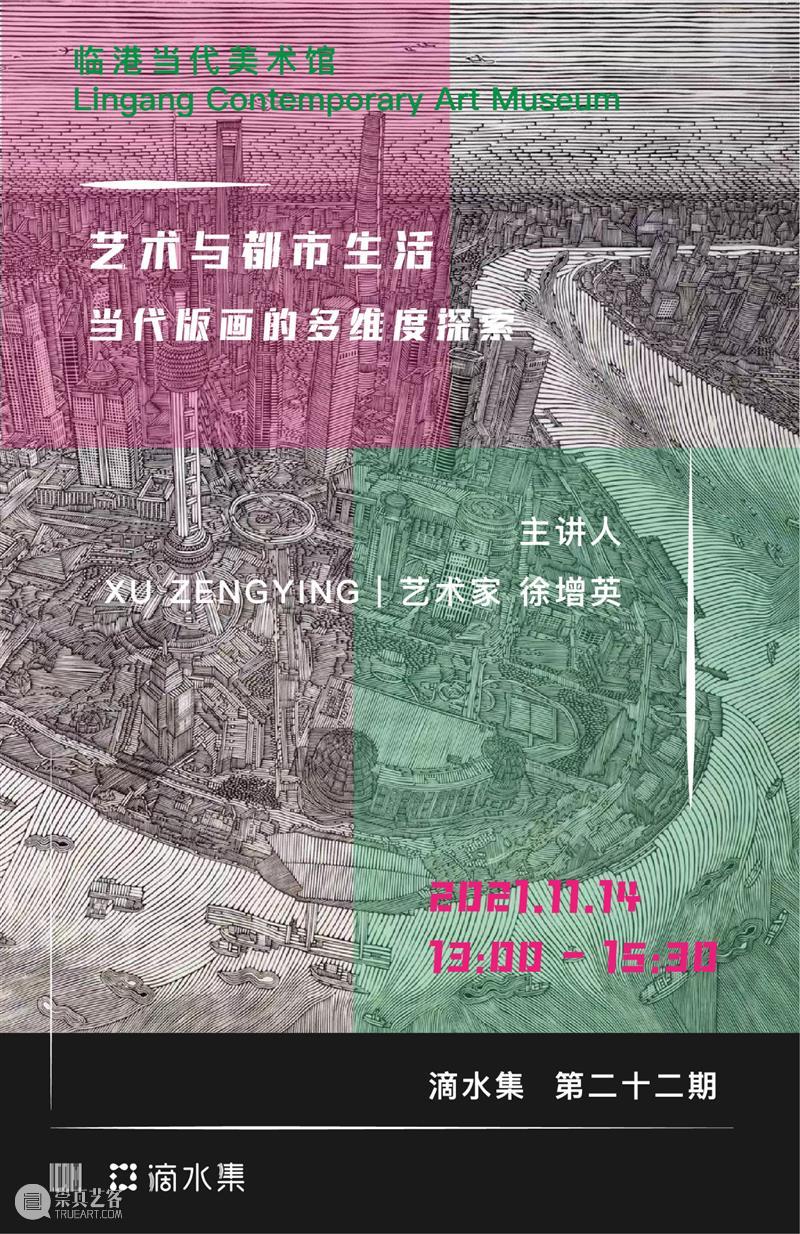 讲座报名丨「滴水集」第二十二期《艺术与都市生活》公益讲座 艺术 讲座 公益 滴水集 都市生活 都市 生活 版画 多维度 信息 崇真艺客