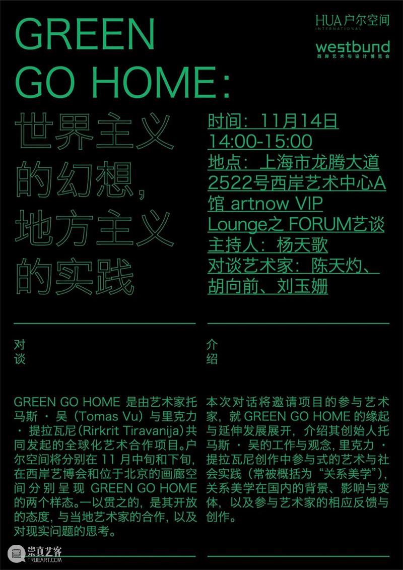户尔空间将携 GREEN GO HOME 首次亮相中国｜2021西岸xiàn chǎng单元 Booth X11 西岸 单元 中国 空间 xiàn 户尔 Booth 艺术 博览会 xiànch 崇真艺客