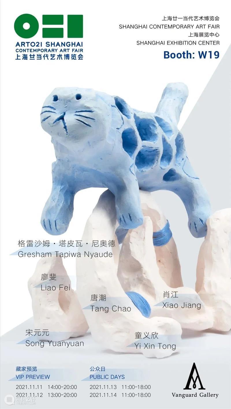Art Fair | Vanguard画廊参加ART021上海廿一当代艺术博览会（Booth W19）  VG 崇真艺客