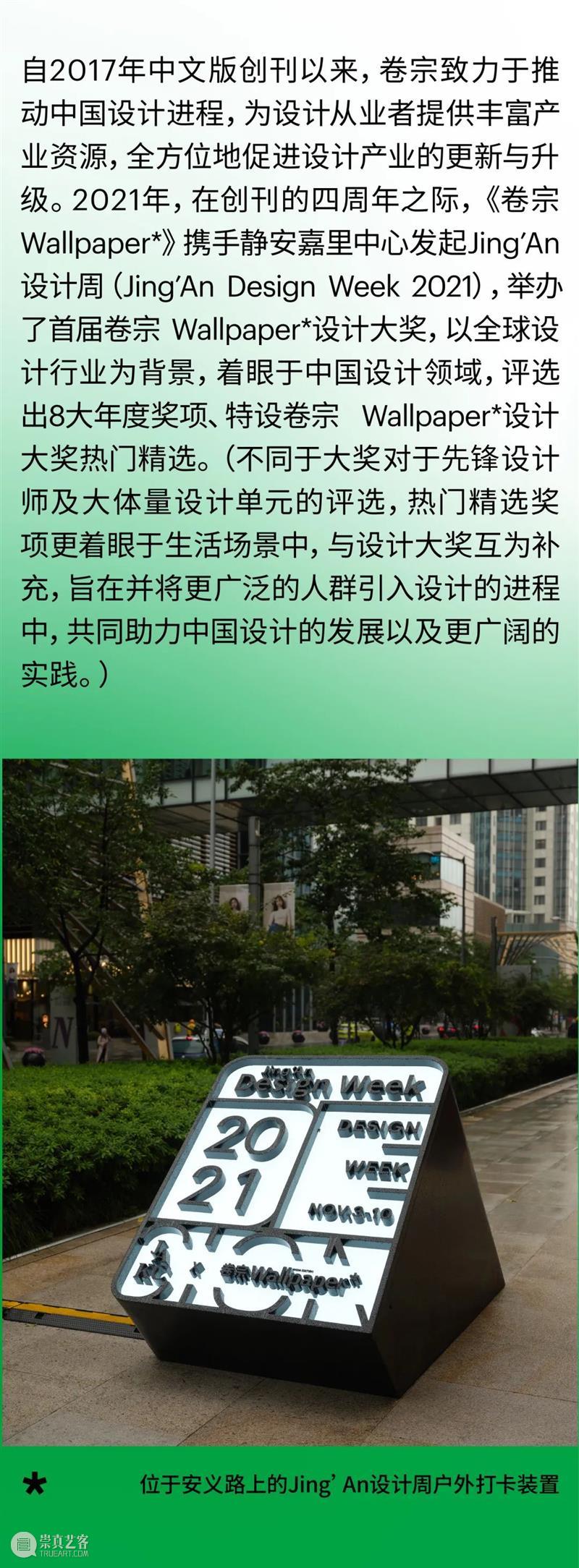 以设计为名的聚会:Jing’An 设计周盛大开幕! Jing 卷宗 Wallpaper* 嘉里中心 上海 系列 会展 平台 大奖 全球 崇真艺客
