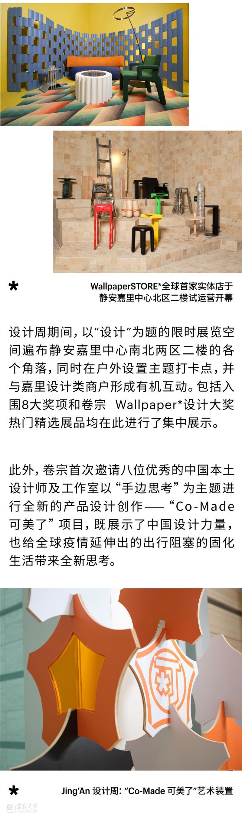 以设计为名的聚会:Jing’An 设计周盛大开幕! Jing 卷宗 Wallpaper* 嘉里中心 上海 系列 会展 平台 大奖 全球 崇真艺客