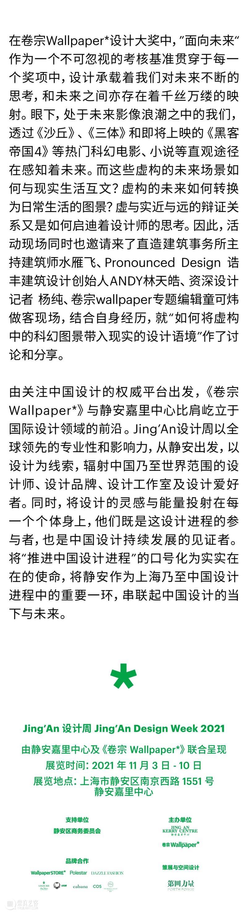 以设计为名的聚会:Jing’An 设计周盛大开幕! Jing 卷宗 Wallpaper* 嘉里中心 上海 系列 会展 平台 大奖 全球 崇真艺客