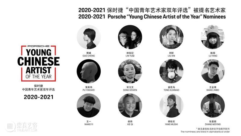2021 ART021 合作伙伴｜保时捷“中国青年艺术家双年评选” 中国 艺术家 保时捷 青年 双年 伙伴 上海 廿一 艺术 博览会 崇真艺客