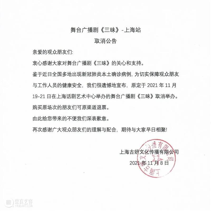 话剧《三昧》演出取消通知(附退票方案) 话剧 三昧 方案 通知 公告 观众 朋友 日前 疫情 形势 崇真艺客