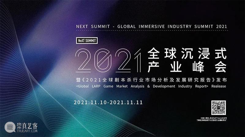 福利赠票 | 11月10日，首届全球沉浸式产业峰会暨2021全球剧本推理行业报告发布会 剧本 福利 全球 行业 产业 峰会 报告 发布会 背景 NeXTSCENE 崇真艺客
