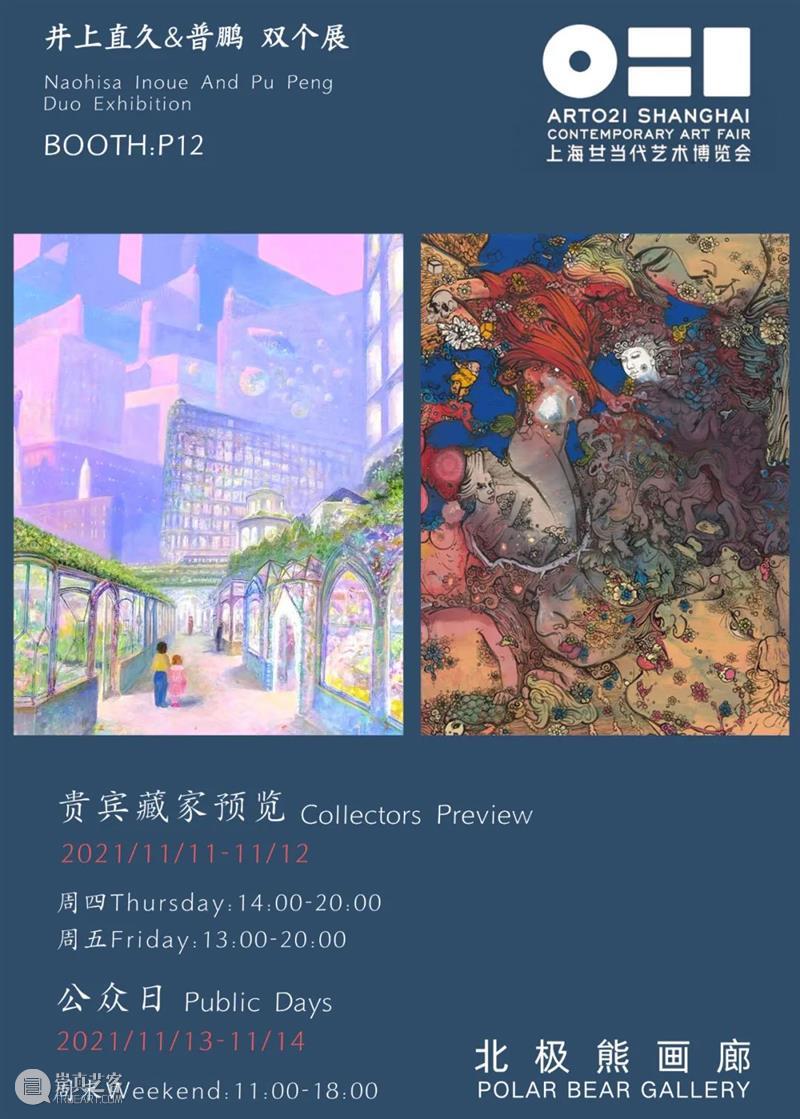 北极熊画廊|2021ART021上海廿一当代艺术博览会 | 展位号P12 上海 廿一 艺术 博览会 展位 北极熊 画廊 藏家 COLLECTORSPREVIEW Admission 崇真艺客